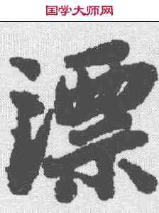 漂,陸柬之 ,書法字典