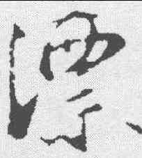 漂,沈復 ,書法字典