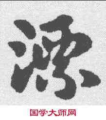 漂,王獻之 ,書法字典