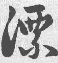 漂,趙孟𫖯 ,書法字典