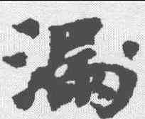 漏,歐陽詢 ,書法字典