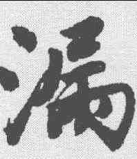 漏,唐寅 ,書法字典