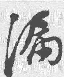 漏,董其昌 ,書法字典
