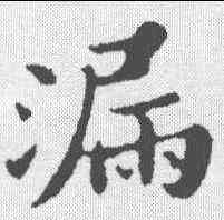 漏,蘇軾 ,書法字典