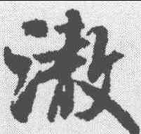 澈,米芾 ,書法字典