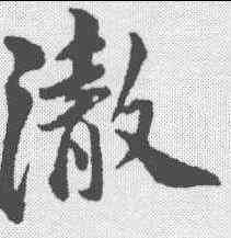 澈,蘇軾 ,書法字典