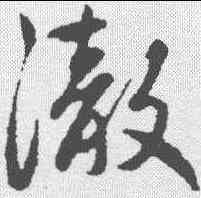 澈,趙孟𫖯 ,書法字典