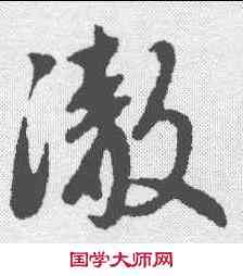 澈,趙孟𫖯 ,書法字典
