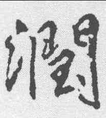 润,柳公權 ,書法字典