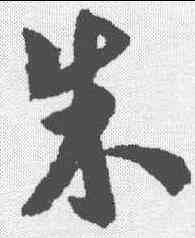 朱,虞集 ,書法字典