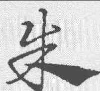 朱,趙孟𫖯 ,書法字典
