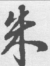 朱,董其昌 ,書法字典
