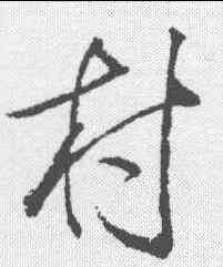 村,董其昌 ,書法字典