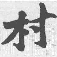 村,黃庭堅 ,書法字典