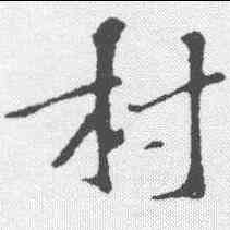 村,蘇過 ,書法字典