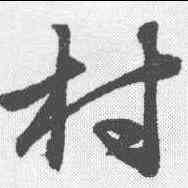 村,趙孟𫖯 ,書法字典