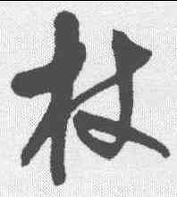 杖,宋曹 ,書法字典