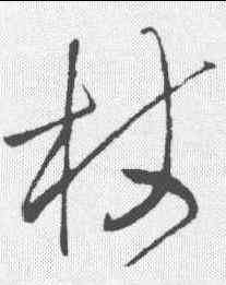 杖,王鐸 ,書法字典