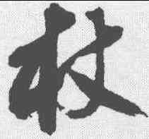 杖,沈尹默 ,書法字典