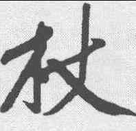 杖,黃庭堅 ,書法字典
