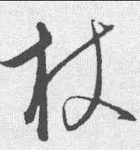 杖,饒介 ,書法字典