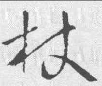 杖,王羲之 ,書法字典