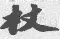 杖,蘇軾 ,書法字典