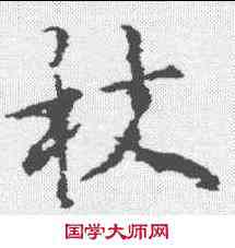 杖,李邕 ,書法字典