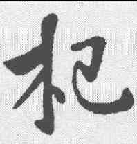 杞,李世民 ,書法字典