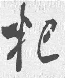 杞,米芾 ,書法字典