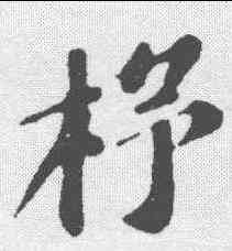 杼,蘇軾 ,書法字典