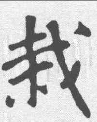 栽,蘇軾 ,書法字典