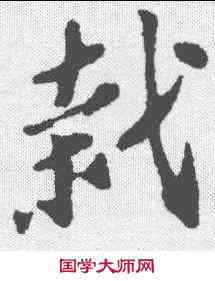 栽,蘇軾 ,書法字典