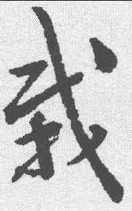 栽,李鶴錄 ,書法字典