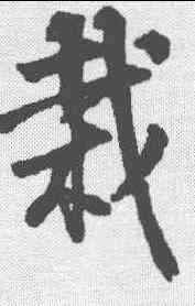 栽,邵二泉 ,書法字典