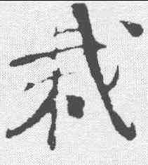 栽,樓鑰 ,書法字典
