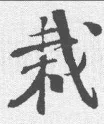 栽,樓鑰 ,書法字典