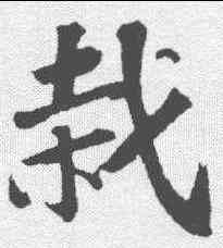 栽,蘇軾 ,書法字典