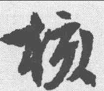 核,文征明 ,書法字典