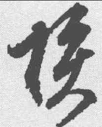 核,董其昌 ,書法字典