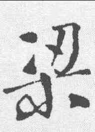 梁,李世民 ,書法字典