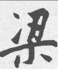 梁,董其昌 ,書法字典