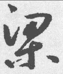 梁,鮮于樞 ,書法字典