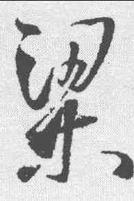 梁,王鐸 ,書法字典