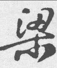 梁,米芾 ,書法字典