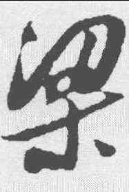 梁,吳琚 ,書法字典