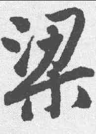 梁,唐寅 ,書法字典