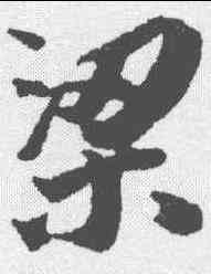 梁,蔡襄 ,書法字典