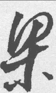 梁,邢慈靜 ,書法字典