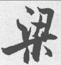 梁,米芾 ,書法字典